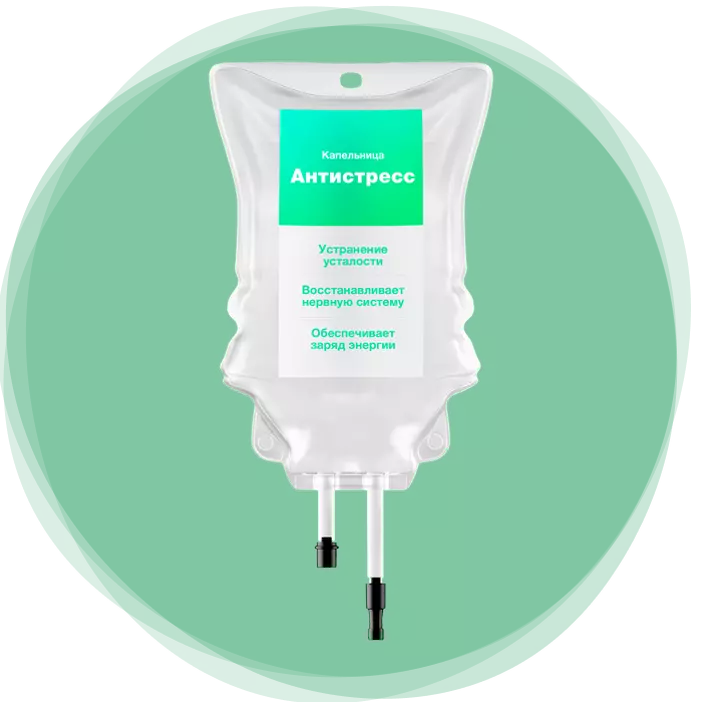 Капельница антистресс